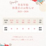 年末年始のお知らせ