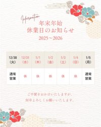 年末年始のお知らせ
