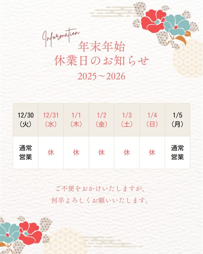 年末年始のお知らせ